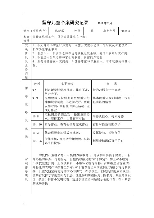 留守儿童个案研究记录