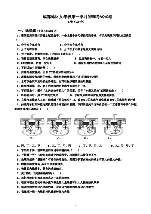 成都地区九年级第一学月物理考试试卷(教科版第一章至第三章)