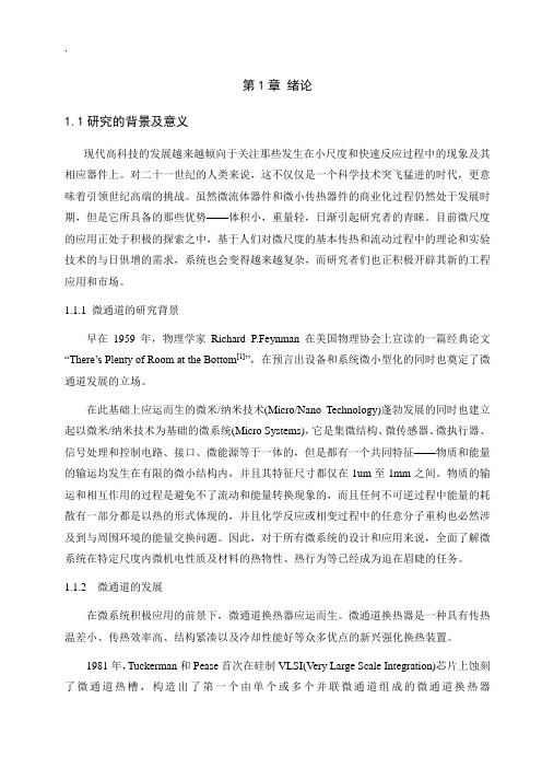 不同参数及工况对流体流动换热的影响  毕业论文.docx