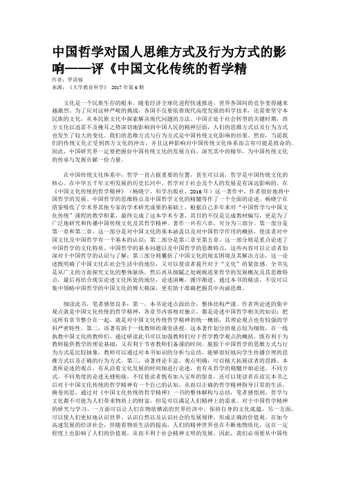 中国哲学对国人思维方式及行为方式的影响——评《中国文化传统的哲学精