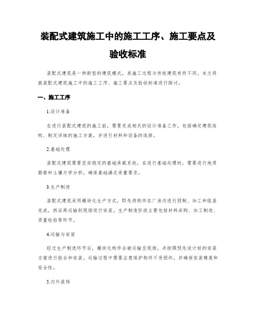 装配式建筑施工中的施工工序、施工要点及验收标准