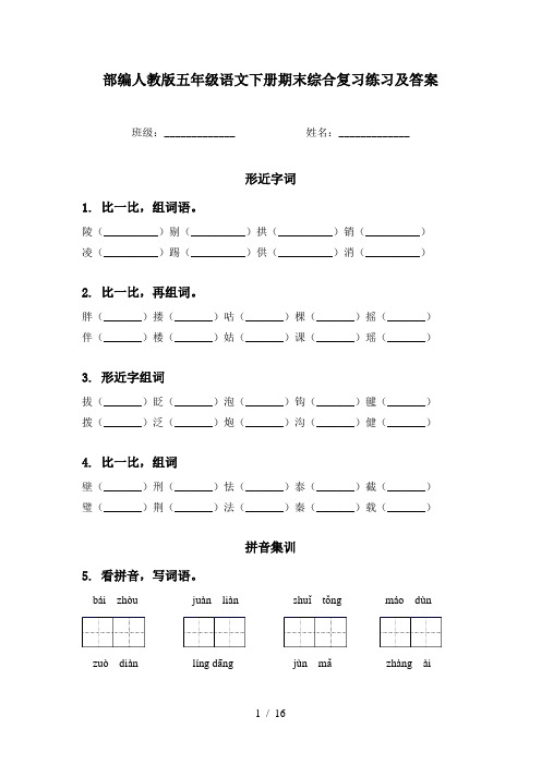 部编人教版五年级语文下册期末综合复习练习及答案