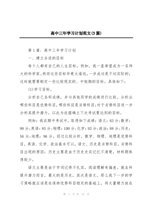 高中三年学习计划范文(3篇)