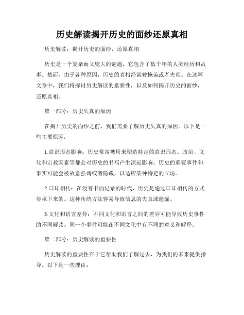 历史解读揭开历史的面纱还原真相