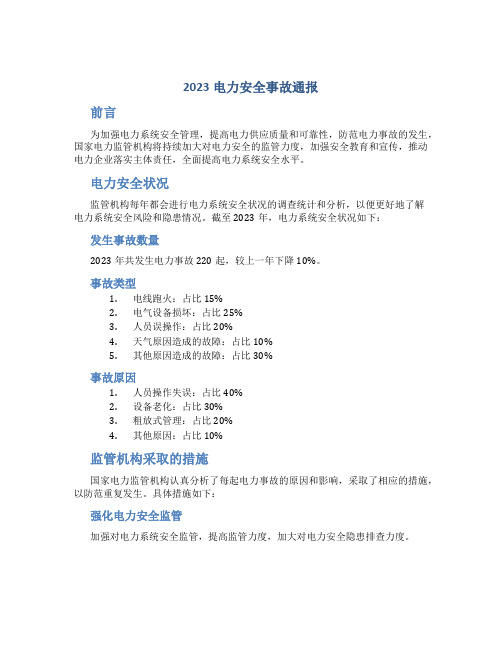 2023电力安全事故通报