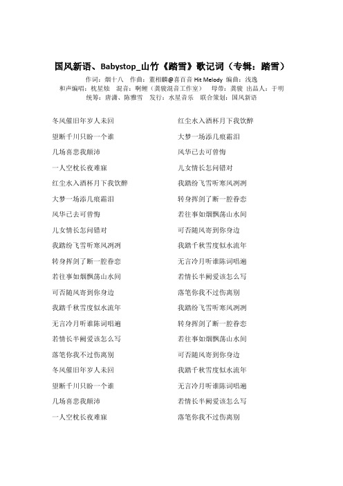 国风新语、Babystop_山竹《踏雪》歌词(专辑:踏雪)
