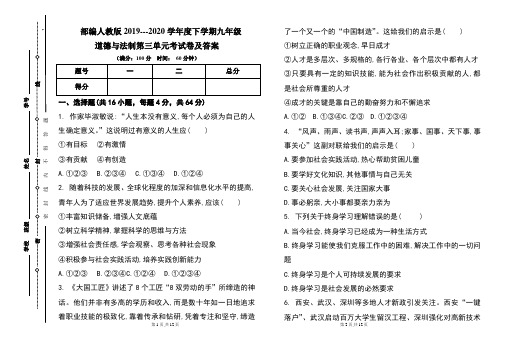 部编人教版2019---2020学年度下学期九年级道德与法制第三单元考试卷及答案