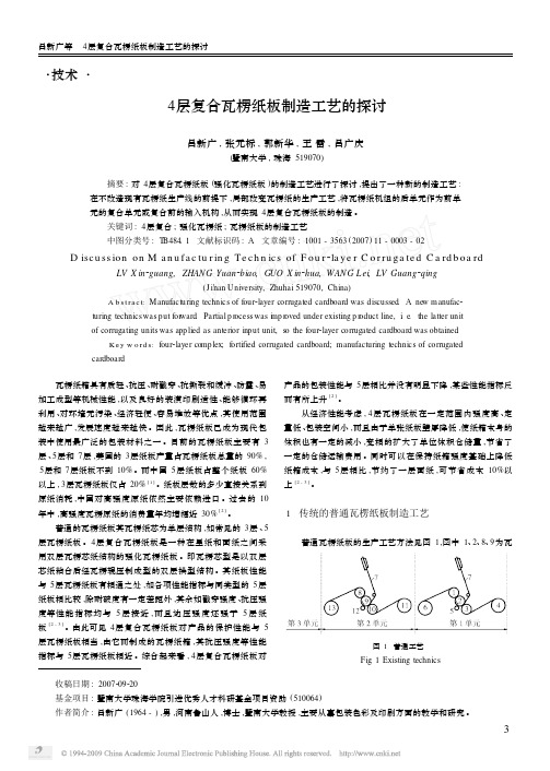 4层复合瓦楞纸板制造工艺的探讨