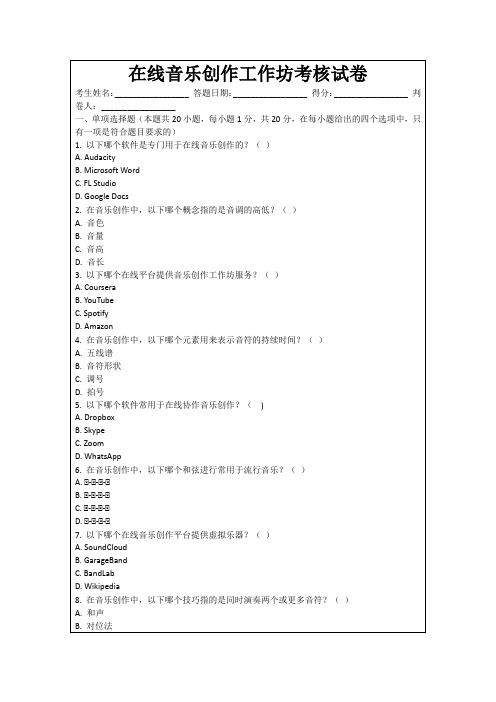 在线音乐创作工作坊考核试卷