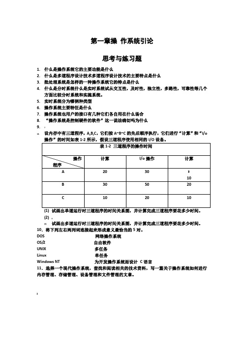 操作系统课后答案详解