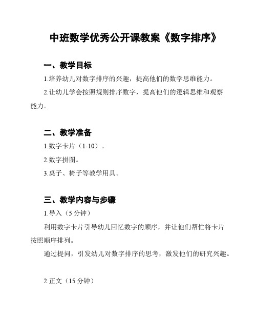 中班数学优秀公开课教案《数字排序》