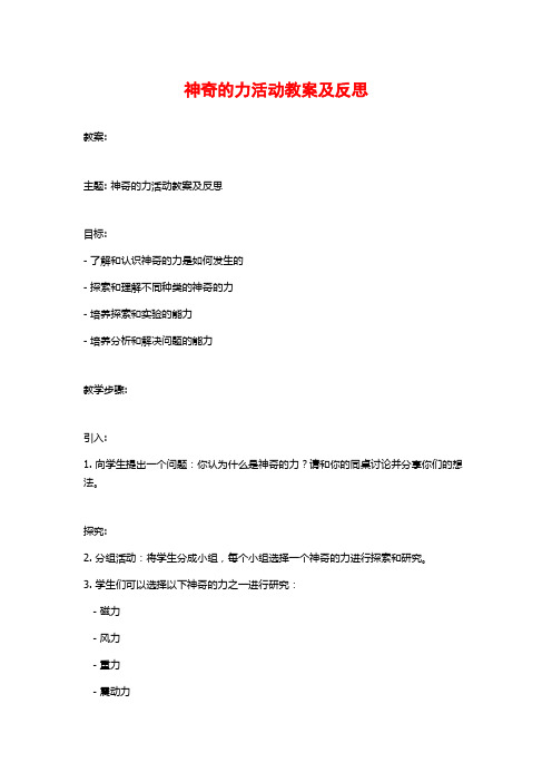 神奇的力活动教案及反思