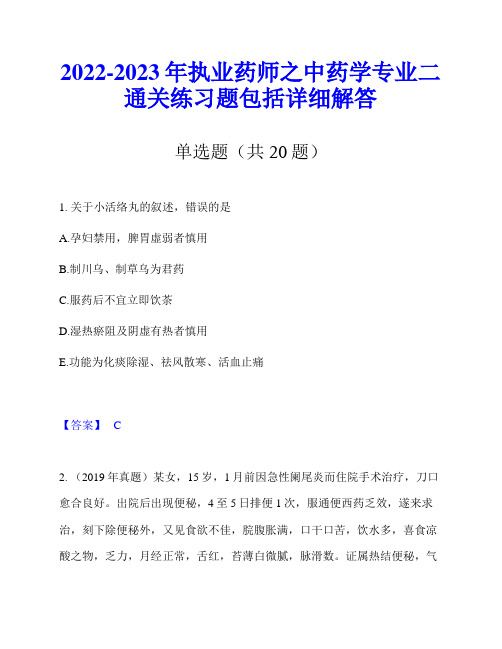 2022-2023年执业药师之中药学专业二通关练习题包括详细解答