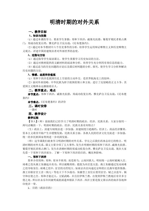 教案：明清时期的对外关系