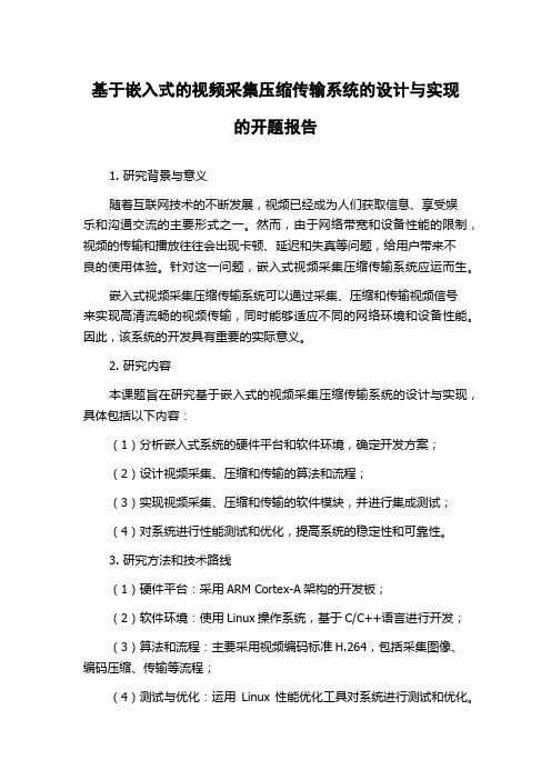 基于嵌入式的视频采集压缩传输系统的设计与实现的开题报告