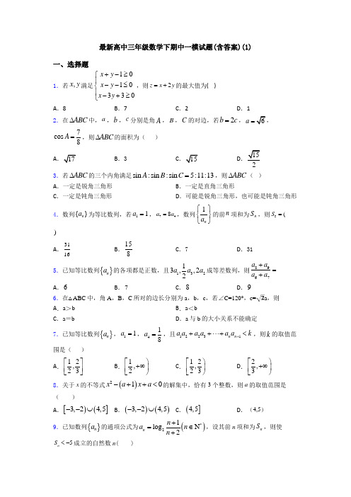 最新高中三年级数学下期中一模试题(含答案)(1)