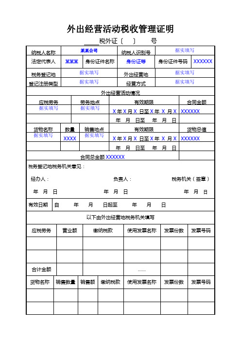 外出经营活动税收管理证明