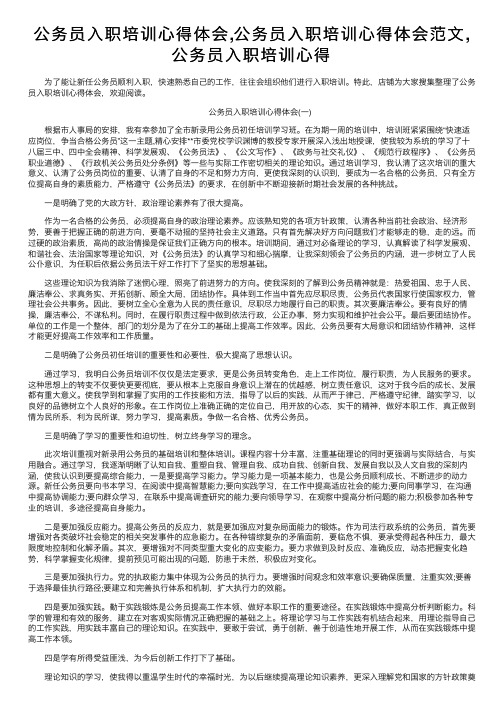 公务员入职培训心得体会,公务员入职培训心得体会范文,公务员入职培训心得