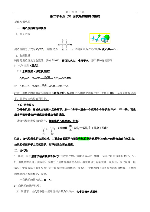 卤代烃的结构与性质解析