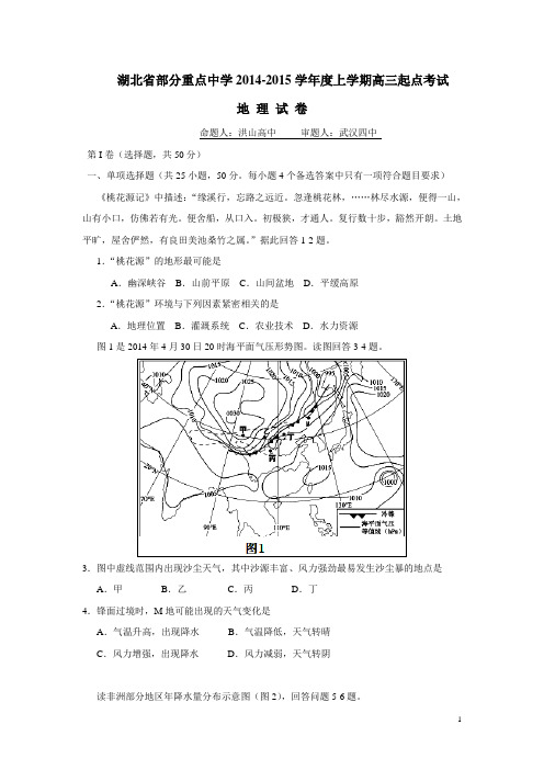 湖北省部分重点中学2015届高三上学期起点考试地理试题 (附答案)