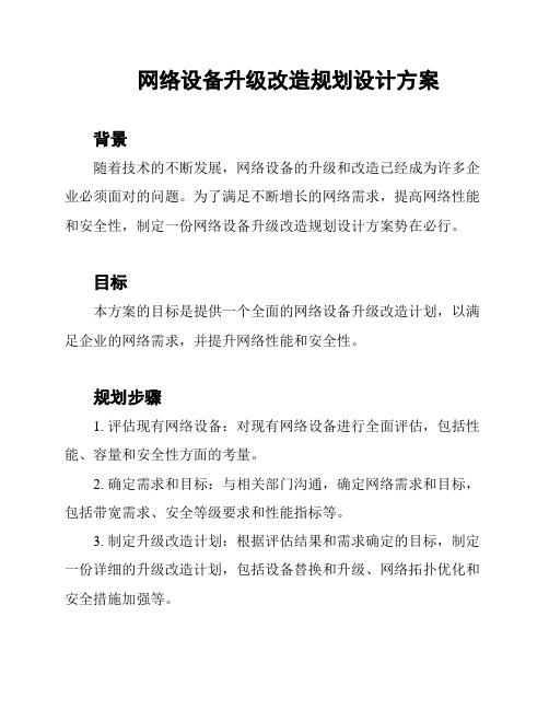 网络设备升级改造规划设计方案