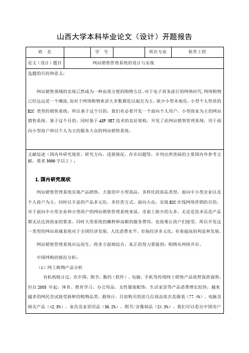 网站销售管理系统的设计与实现-开题报告