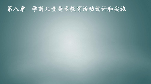 学前儿童美术教育与活动指导第八章 学前儿童美术教育活动设计和实施PPT课件