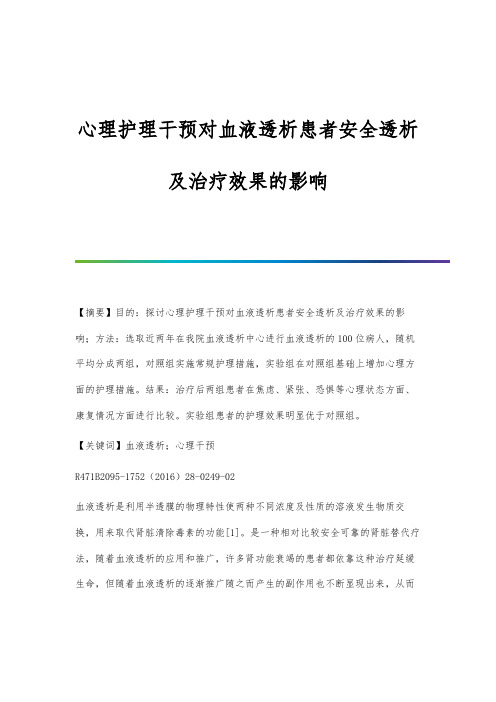 心理护理干预对血液透析患者安全透析及治疗效果的影响