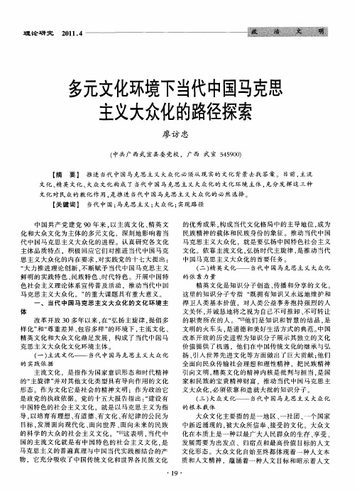 多元文化环境下当代中国马克思主义大众化的路径探索