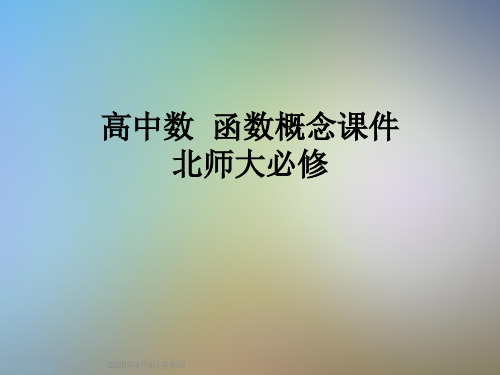 高中数  函数概念课件 北师大必修