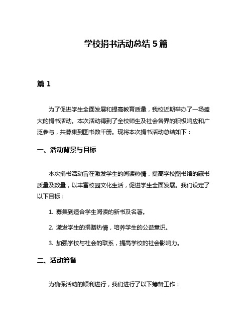 学校捐书活动总结5篇