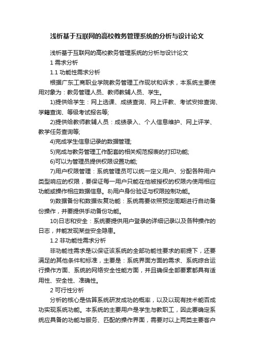 浅析基于互联网的高校教务管理系统的分析与设计论文