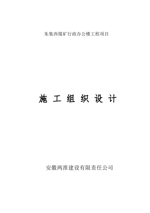 朱集西煤矿行政办公楼工程项目施工组织设计范文