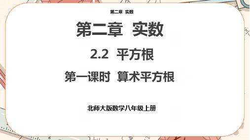 北师大版初中数学八年级(上)2-2平方根(第1课时)教学课件