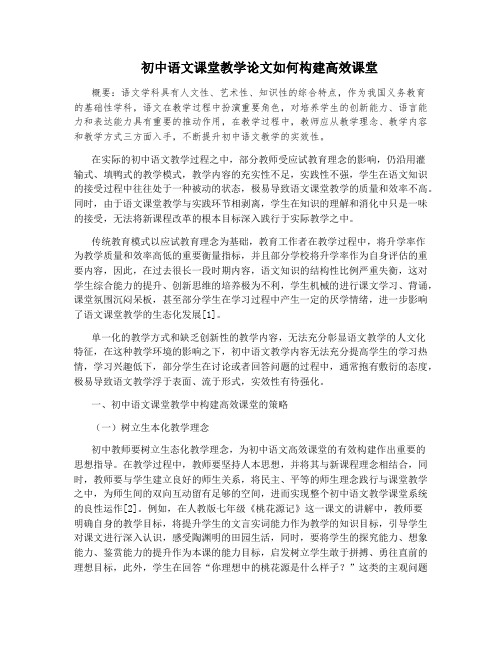 初中语文课堂教学论文如何构建高效课堂