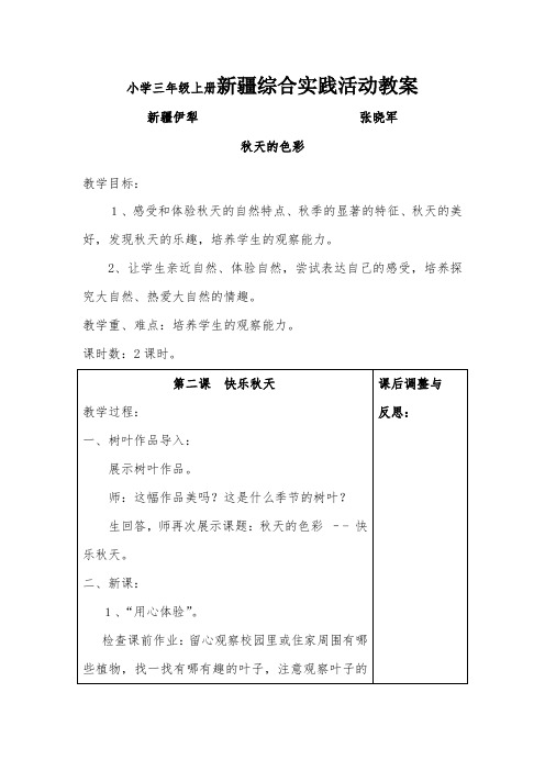 小学三年级上册新疆综合实践活动--秋天的色彩--第二课教案