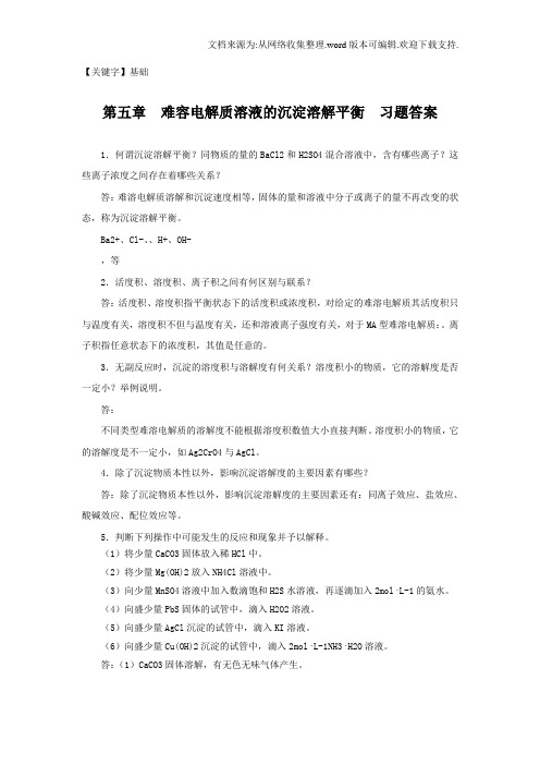 【基础】基础化学第二版习题答案供参考