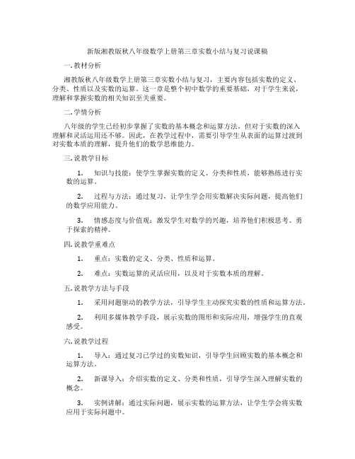 新版湘教版秋八年级数学上册第三章实数小结与复习说课稿