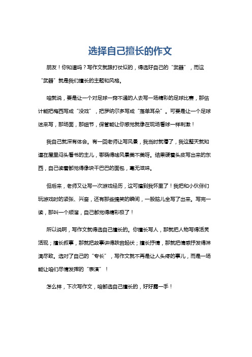 选择自己擅长的作文