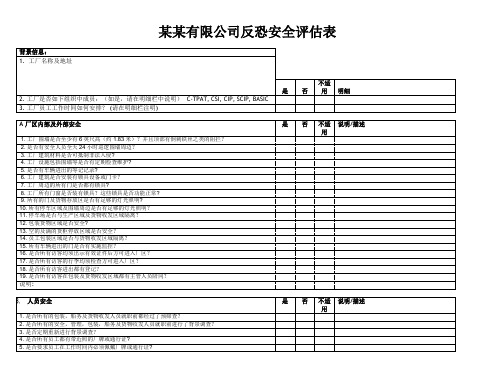 反恐安全评估表