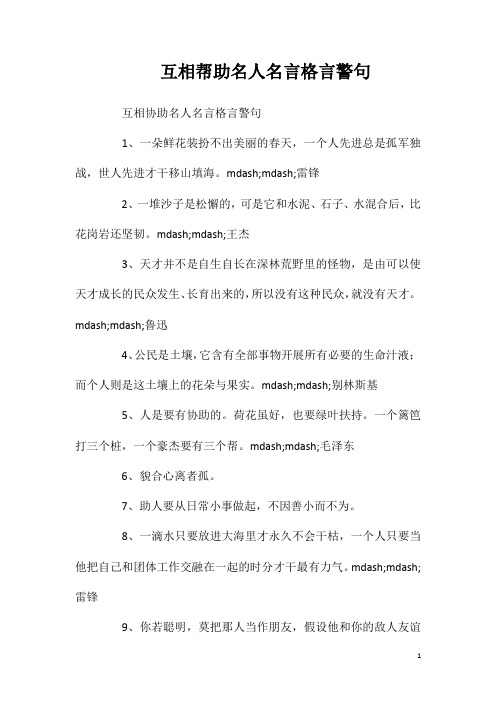 互相帮助名人名言格言警句