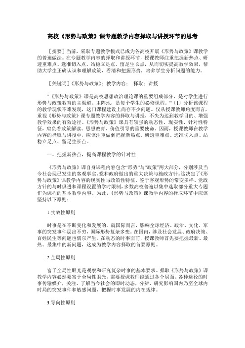 高校《形势与政策》课专题教学内容择取与讲授环节的思考