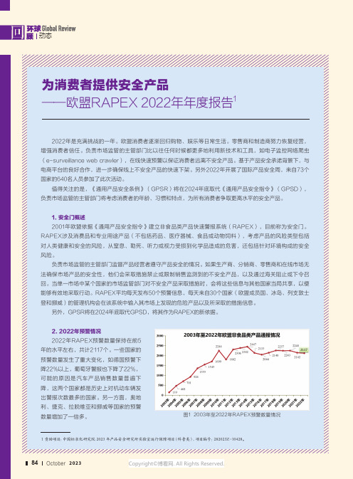 为消费者提供安全产品——欧盟RAPEX_2022年年度报告