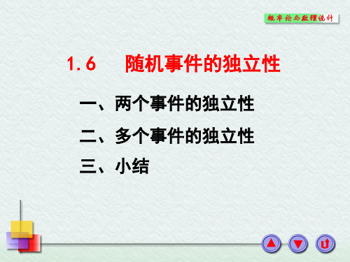 1-6 随机事件的独立性