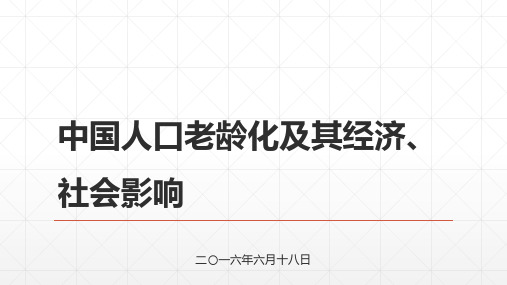 中国人口老龄化及其经济、社会影响PPT课件