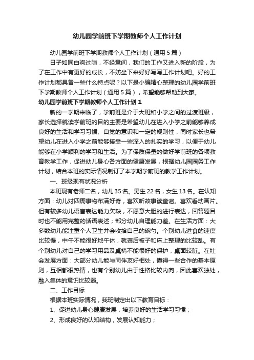 幼儿园学前班下学期教师个人工作计划(通用5篇)