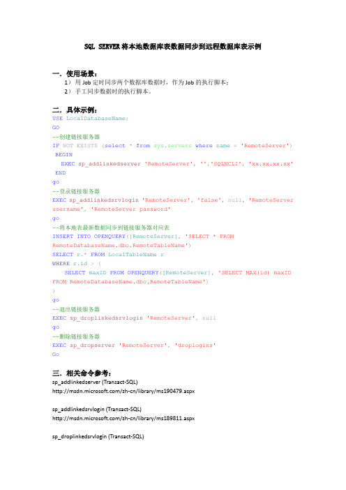 SQL SERVER将本地数据库表数据同步到远程数据库表示例