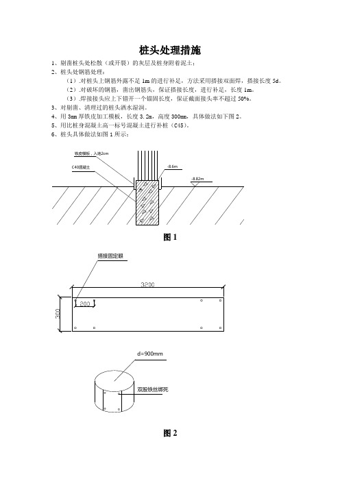 桩头处理措施