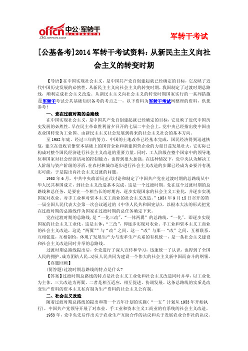 2014年军转公基备考：从新民主主义向社会主义的转变时期