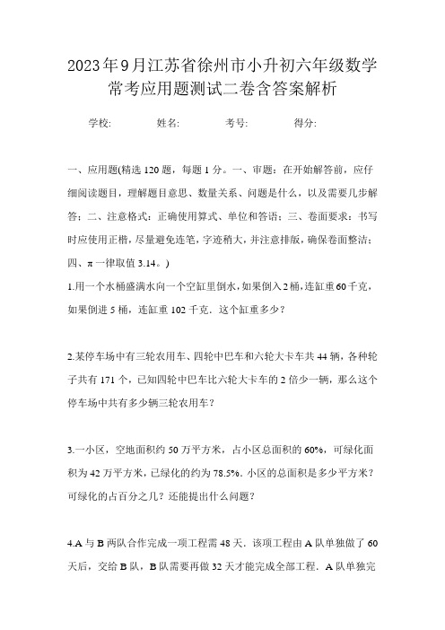 2023年9月江苏省徐州市小升初数学六年级常考应用题测试二卷含答案解析